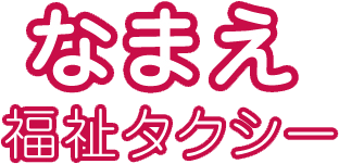 なまえ福祉タクシー